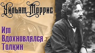 Им вдохновлялся Толкин - Уильям Моррис