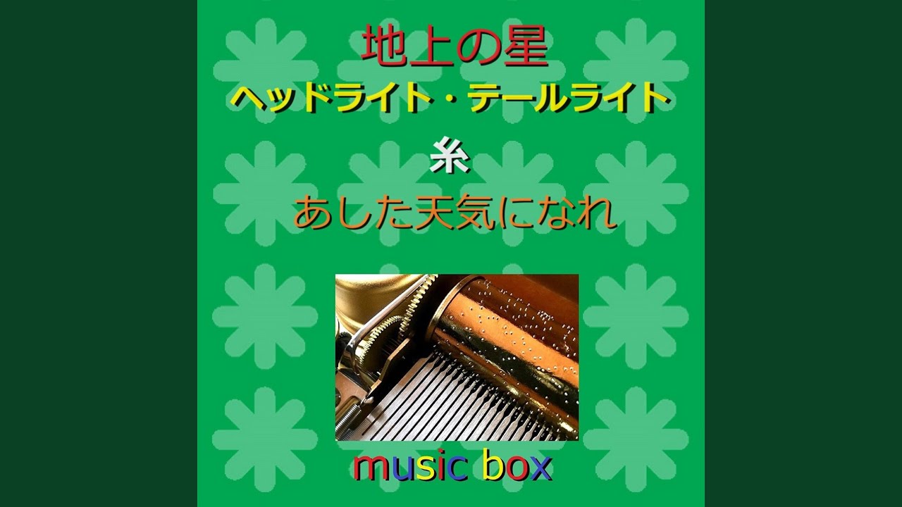 YouTubeでエレーン（オルゴール）を視聴