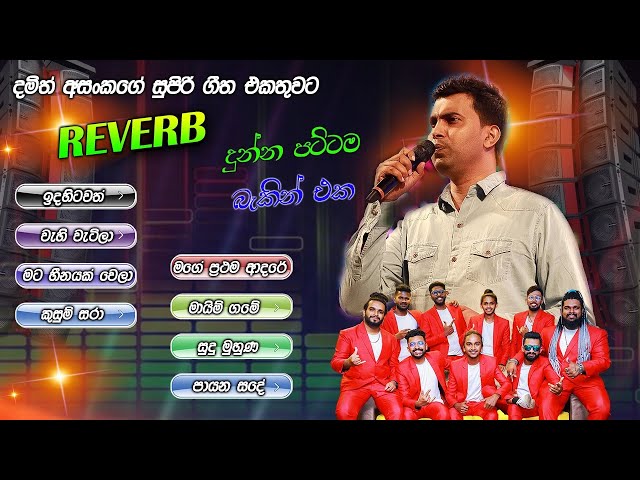 Damith  Asanka Collection with Reverb   |   දමිත් අසංක ගායනා කල පට්ටම සිංදු ටික බණ්ඩාරගම රිවබ් රහට class=