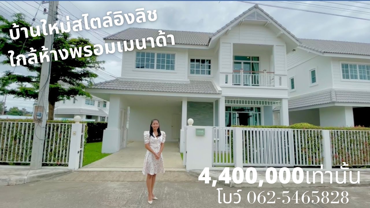 บ้านสร้างเสร็จพร้อมอยู่ 4.4 ล้าน (แปลง45) สไตล์ English Vintage สันกำแพง ใกล้ห้าง 062-5465828