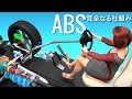 アンチロック・ブレーキ・システム（ABS）を知ろう！