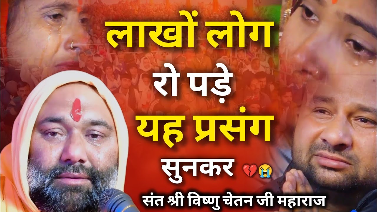 😥 लाखों लोग रो पड़े यह प्रसंग सुनकर 💔😭 | Vishnu Chetan ji Maharaj | Vishwa Chetana Puratan 