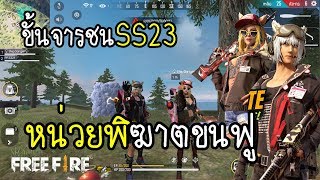 Free Fire ปลดล็อคภารกิจใหม่ ขั้นจารชน หน่วยพิฆาตขนฟู SS23