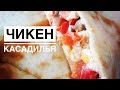 Рецепт чикен касадилья 🌮🌮🌮