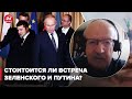 Будет ли встреча Зеленского с Путиным