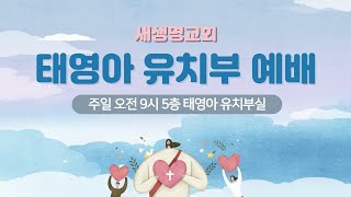 2022.12.04 태영아유치부 예배 생방송