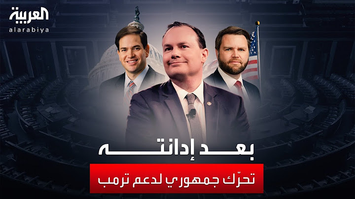 بعد إدانة ترمب.. أول تحرك جمهوري في مجلس الشيوخ دعما للرئيس السابق