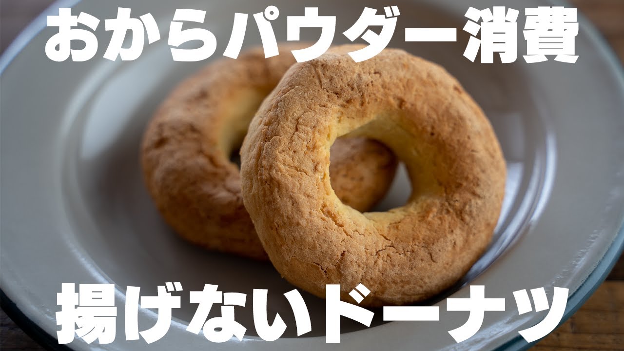 低糖質 揚げずに簡単 おからドーナツを作る 混ぜるだけ 型不要 Youtube