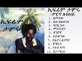 የኤፍሬም ታምሩ (1977) ምርጥ የወጣትነት ስራዎች |Best of Ephrem Tameru|