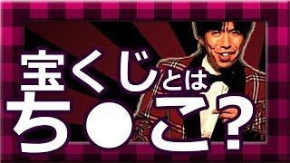 「宝くじとはでかいチ●コ」-ねづっち ニュース漫談-
