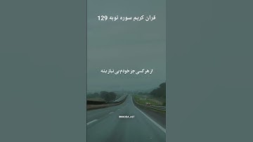 قرآن کریم سوره توبه ۱۲۹