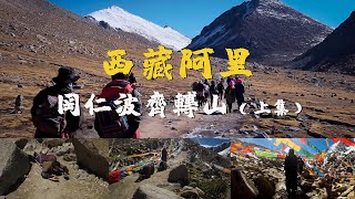 I was hiking in kailash Mountain in Ngari, Tibet4K西藏阿里岡仁波齊轉山紀錄片上集4k