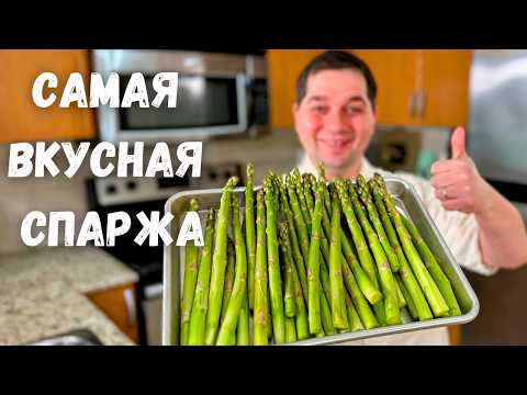 Спаржа. Как вкусно