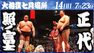 大相撲 照ノ富士ー正代＜令和4年七月場所・14日目＞SUMO