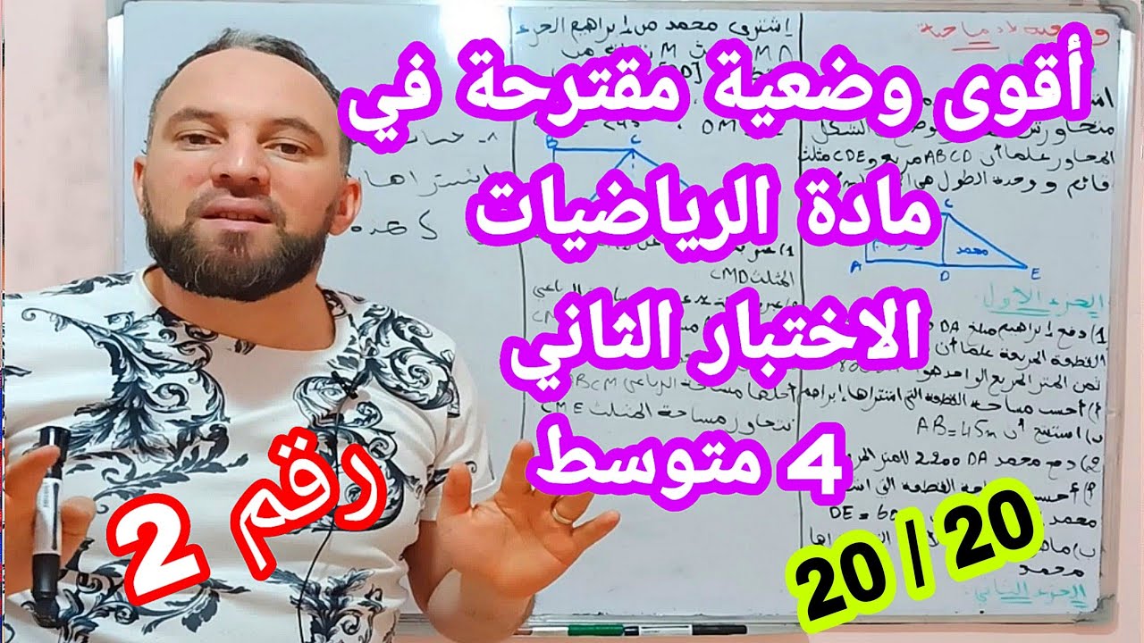 أقوى وضعية ادماجية مقترحة للاختبار الثاني في مادة الرياضيات رابعة متوسط رقم 2