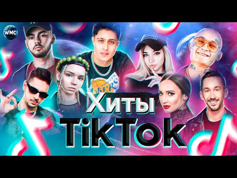 Хиты Tik Tok | Эти Песни Ищут Все | Тик Ток 2021 | Tik Tok | Тик Ток Февраль 2021