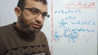 حل التمرين العاشر من سلسلة الحساب على الجذور السنة 4 متوسط