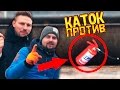 Каток VS огнетушитель / НОВЫЙ СЕЗОН