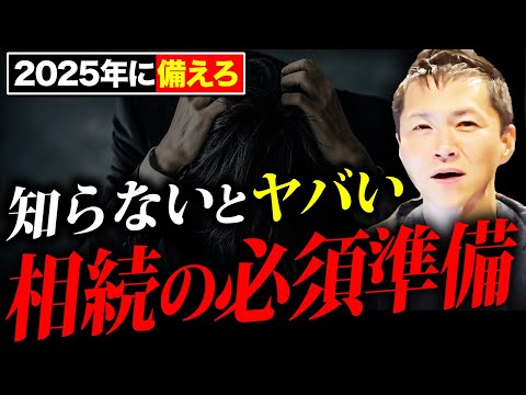 【大相続時代】今すぐ備えた方がいいです…法改正による相続への影響と対策について徹底解説 ！【不動産投資】