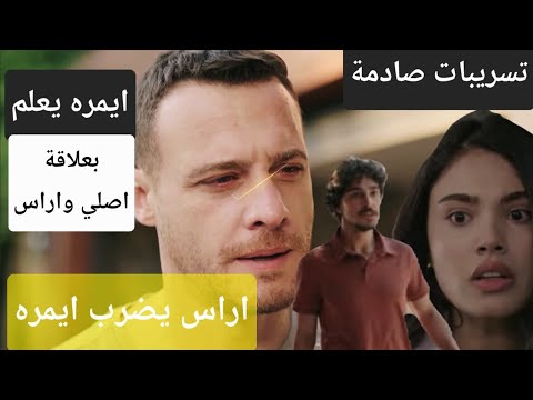 تسريبات مسلسل الخفقان الحلقة 5 و 6 ايمره يكشف علاقة الحب بين اراس واصلي