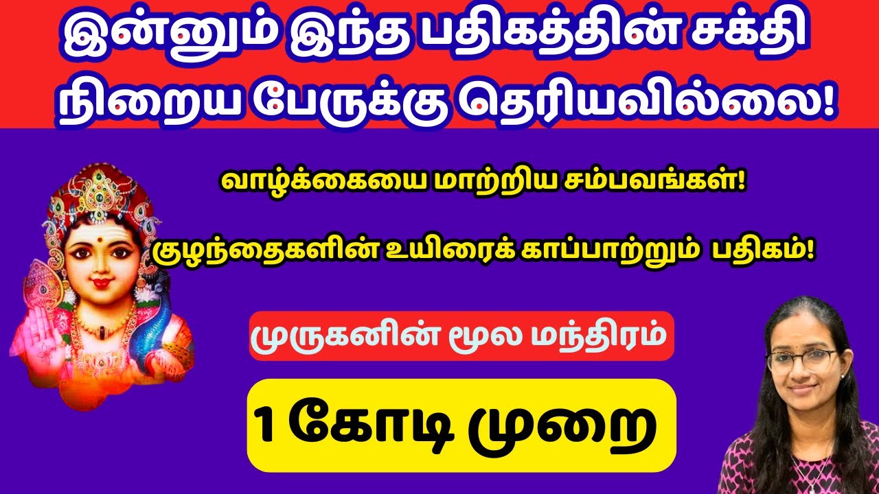 இந்த பதிகத்தின் அருமை தெரிந்து கொள்ளுங்கள் ! 