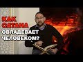 ШОК! Так сатана овладевает человеком!