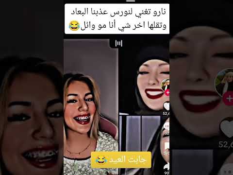 نورس تطلب من نارو تغني لها عذبنا البعاد