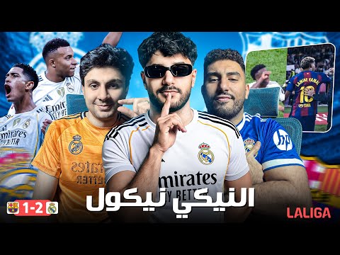 ريال مدريد ينتصر علي برشلونة في كلاسيكو العاركة والحوار بقي ضخصي مع يمال
