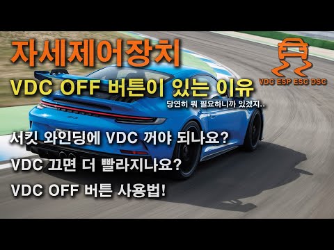   자세제어장치 VDC OFF 버튼이 있는 이유