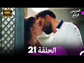 العريس الرائع الحلقة 21 العريس الرائع الحلقة 21