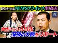 ⚡️伝説の生放送回⚡️NEWSクライシス特別編「ソーシャルジェットラグ」
