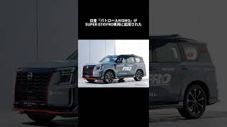 「カッコよすぎる！」日産『パトロールNISMO』のレスキュー車両
