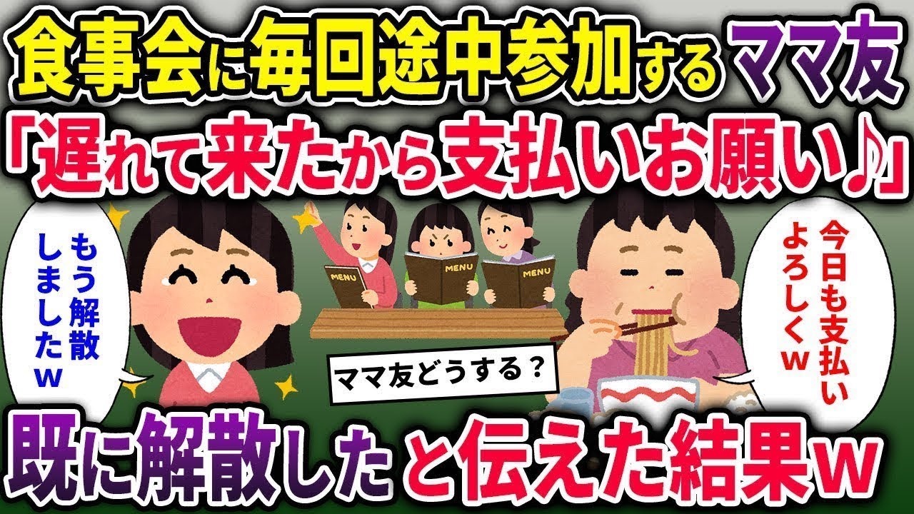 【2chスカッと総集編】食事会に毎回途中参加するママ友「遅れて来たから支払いお願い♪」→既に解散したと伝えた結果【ゆっくり解説】