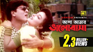 Asha Amar Bhalobasha | আশা আমার ভালবাসা | HD | Amit Hassan \u0026 Kanchi | Andrew \u0026 Rizia | Shes Thikana