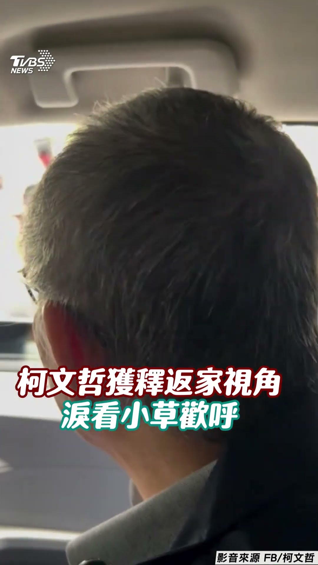 阿北加油! 柯文哲返家小草集氣歡呼 獲釋後發文告白「待真相還原」｜TVBS新聞@TVBSNEWS01