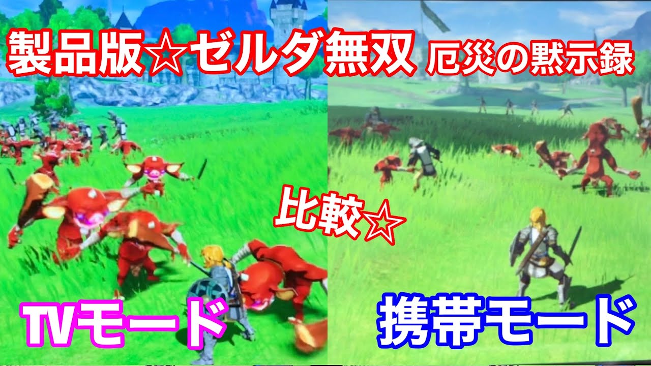 ゼルダ無双☆厄災の黙示録】製品版でテレビモードと携帯モード比較して 