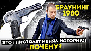 BROWNING 1900 ОБ ЭТОМ ПИСТОЛЕТЕ ДОЛЖЕН ЗНАТЬ КАЖДЫЙ !!! БРАУНИНГ 1 - ПОЧЕМУ ОН ПЕРВЫЙ ???