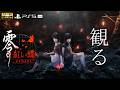 【観るゲーム】零 〜紅い蝶〜 REMAKE/日本語音声・日本語字幕