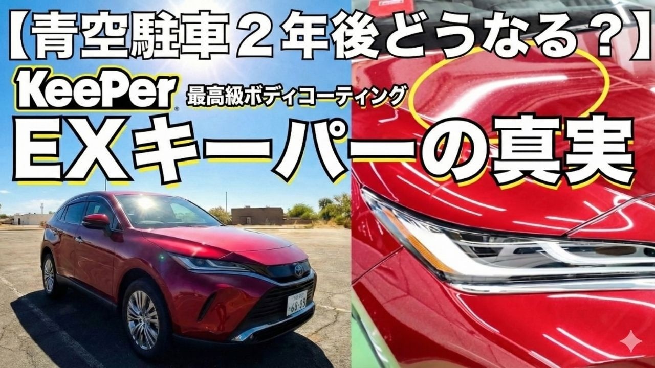 【青空駐車２年】最強ボディコーティング「EXキーパー」は正直どうなのか？プロのメンテナンスで完全復活するのか？