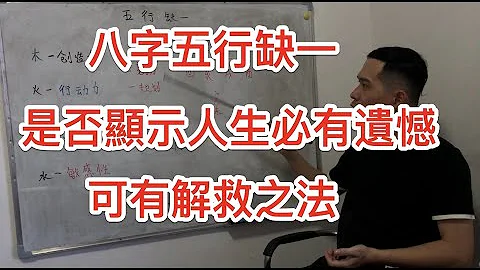 八字命理｜八字五行缺一，是否显示人生必有遗憾？可有解救之法？ - 天天要闻