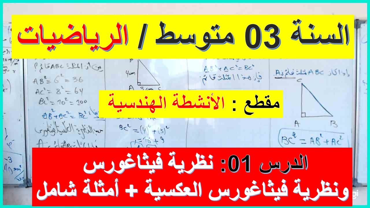 السنة 03 متوسط الرياضيات مقطع الانشطة الهندسية  نظرية فيثاغورس ونظرية فيثاغورس العكسية + امثلة شامل