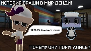 видео: 😱🤫ПОЧЕМУ БРАША И ТИША ПОРУГАЛИСЬ? КАКОВ ХАРАКТЕР БРАШИ?🤫😱 Roblox dandy's world картинка: 😱🤫ПОЧЕМУ БРАША И ТИША ПОРУГАЛИСЬ? КАКОВ ХАРАКТЕР БРАШИ?🤫😱 Roblox dandy's world