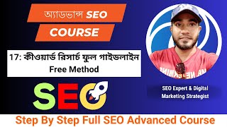 কীওয়ার্ড রিসার্চ বাংলা ফুল গাইড লাইন । Free Keyword Research Master Class । Free Method