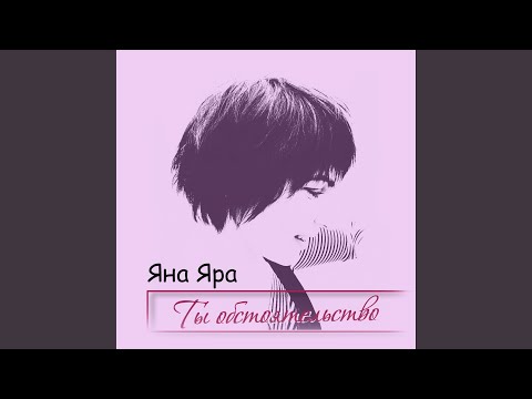 Яна Яра - Ты обстоятельство