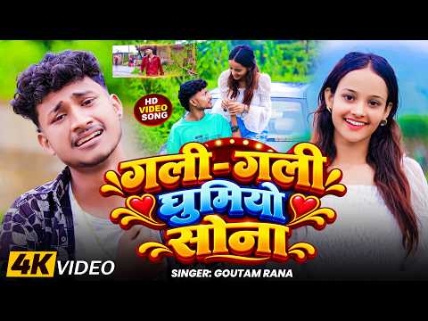 #Video | गली गली घुमियो सोना | Singer #Goutam Rana Ft, Supriya Paswan | New #Khortha #Sad Song 2026