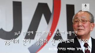 Download 34조원 빚에 깔린 회사를 2년만에 부활시킨 78세 현자. 경영의 신, 이나모리 기즈오 Video MP3 34조원 빚에 깔린 회사를 2년만에 부활시킨 78세 현자. 경영의 신, 이나모리 기즈오