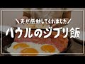【ジブリ飯】夫のリクエストでハウルの厚切りベーコンエッグを再現したら感動してくれました【憧れの幸せご飯】