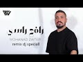 mohanad zaiter   rafe3 rassi remix dj speciall  مهند زعيتر   رافع راسي