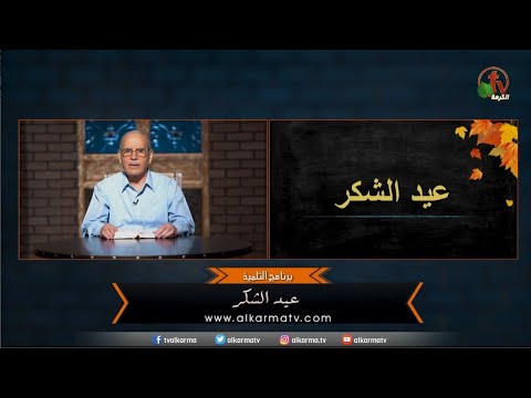 Thanksgiving - Episode (39) | عيد الشكر - الحلقة (39)
