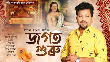 JAGAT GURU || জগত গুৰু || RUPAM BORAH || NEW ASSAMESE DIHANAM 2022